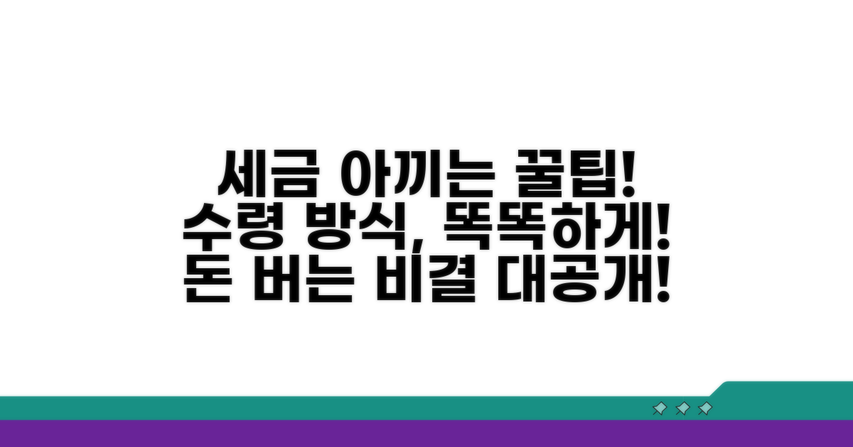 세금 절약 노하우와 수령 방식 선택