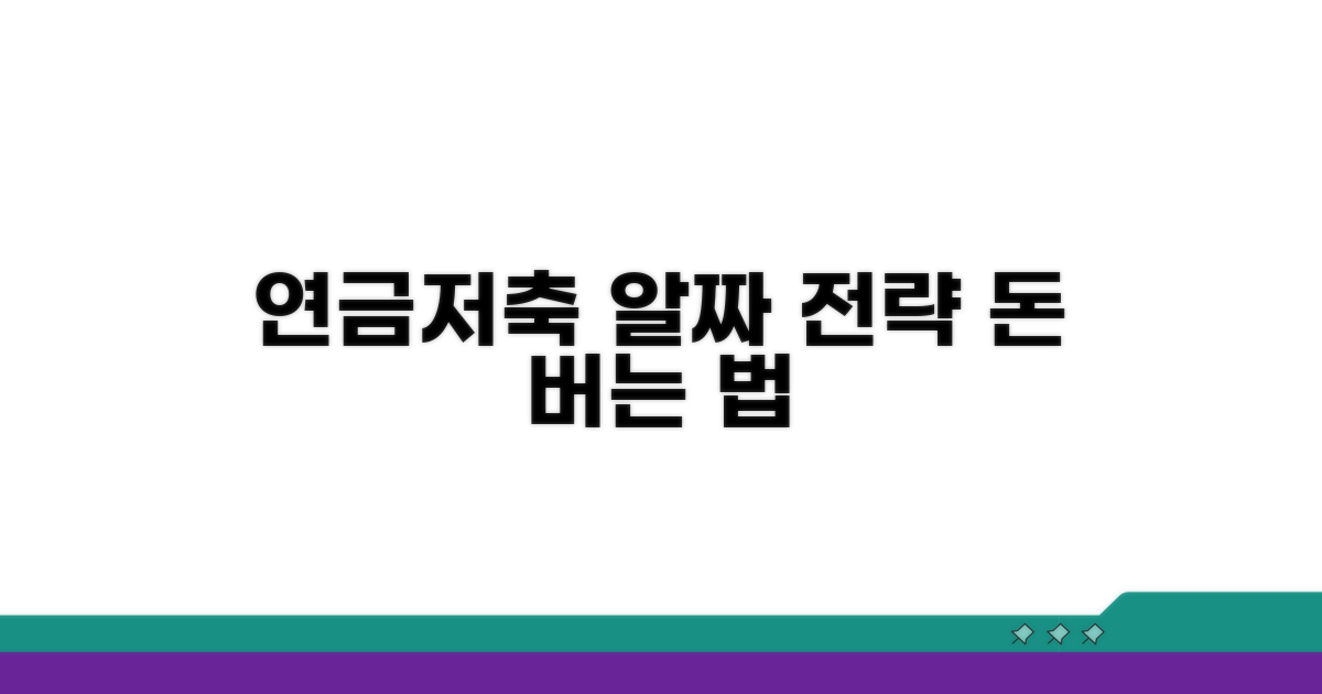 연금저축 최적화 전략 가이드