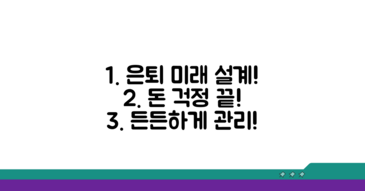 은퇴 후 든든한 미래 관리법
