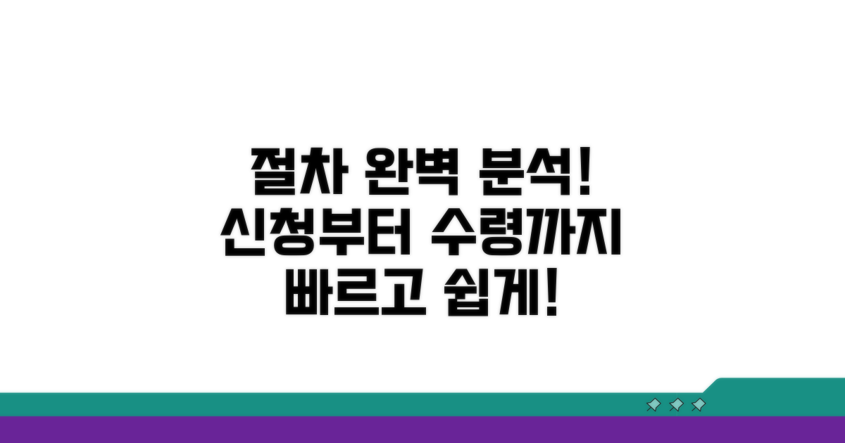 신청부터 수령까지 절차 완벽 분석