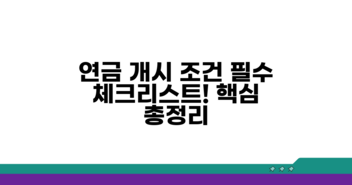 연금개시 조건 핵심 총정리