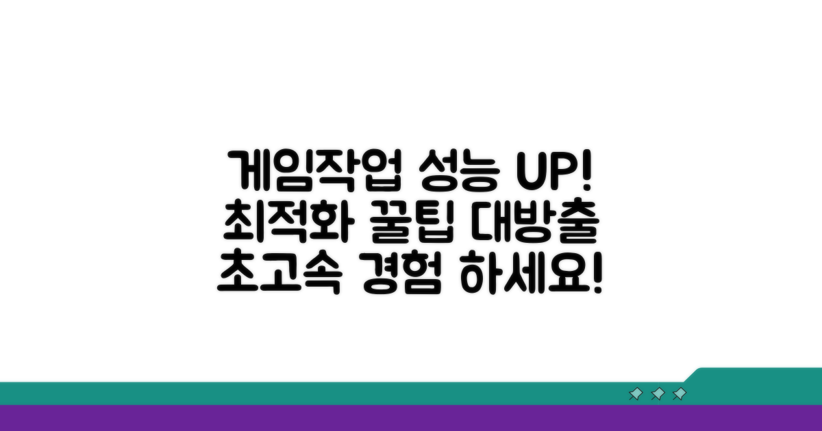 게임/작업 성능 극대화 팁
