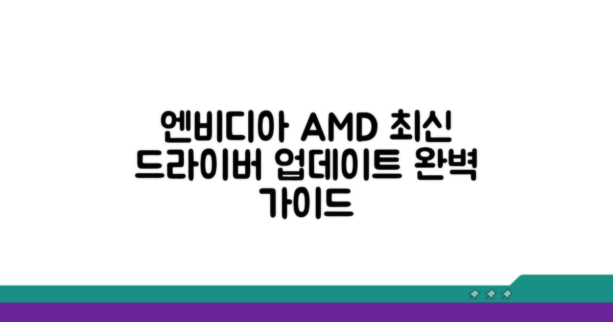 엔비디아 AMD 드라이버 업데이트 방법