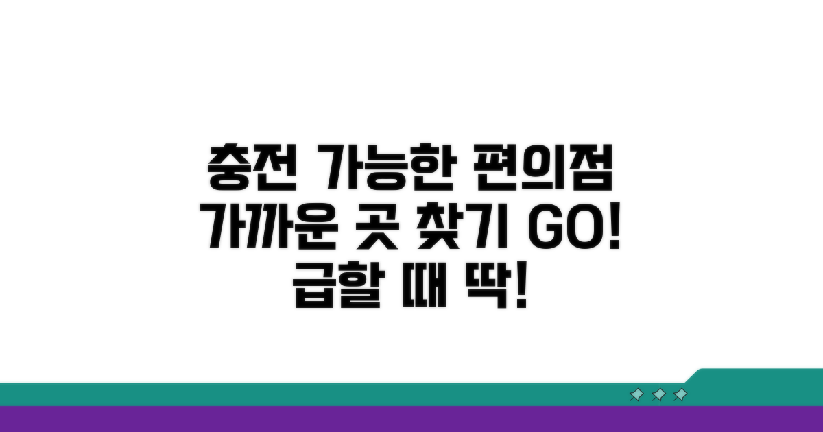 가까운 충전 가능 편의점 찾기