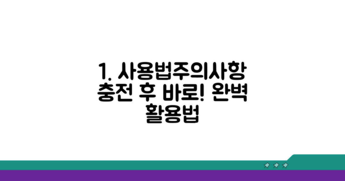 충전 후 사용법과 주의사항