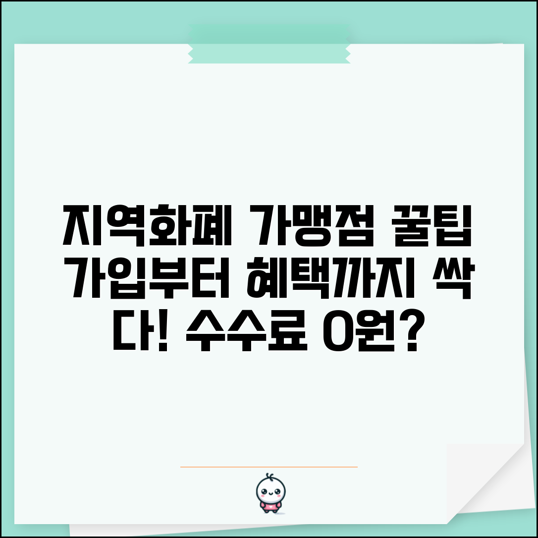 지역화폐 가맹점 등록 신청 절차 | 지역화폐 가맹점 혜택 수수료 총정리