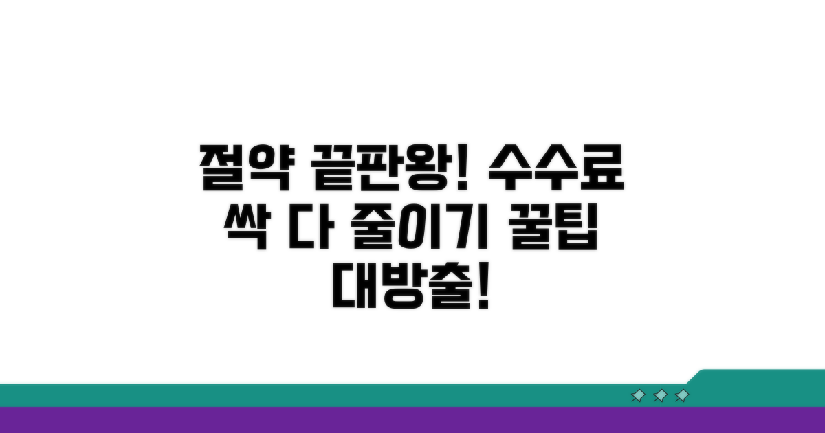 수수료 절감 노하우 공유
