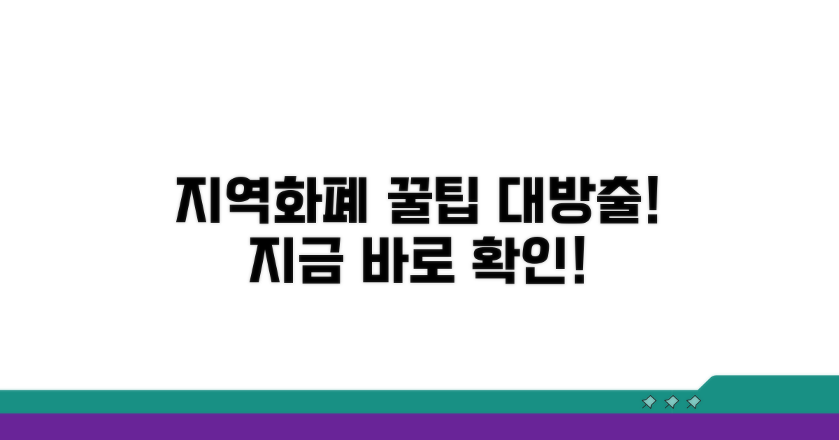 지역화폐 활성화 꿀팁