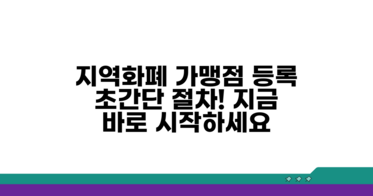 지역화폐 가맹점 등록 쉬운 절차