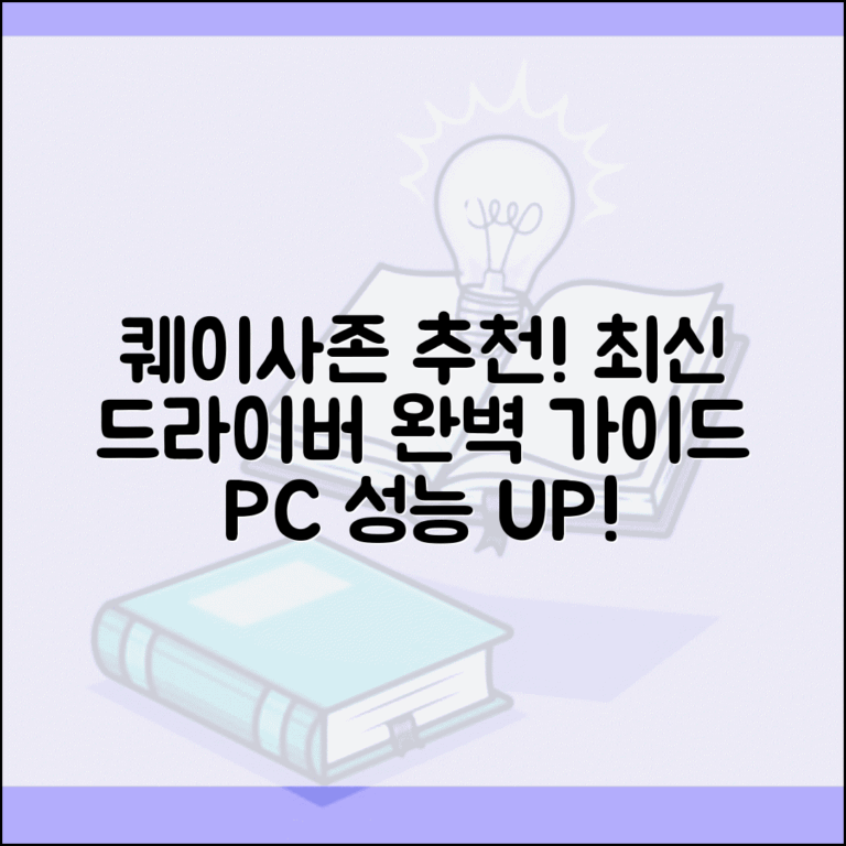 드라이버 업데이트 프로그램 퀘이사존 추천 | 퀘이사존 드라이버 프로그램 완벽 가이드