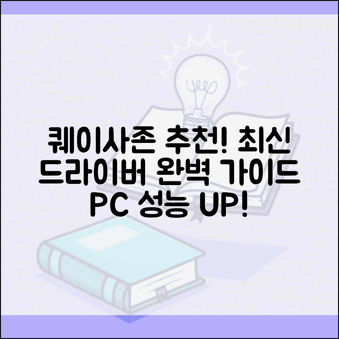 드라이버 업데이트 프로그램 퀘이사존 추천 | 퀘이사존 드라이버 프로그램 완벽 가이드