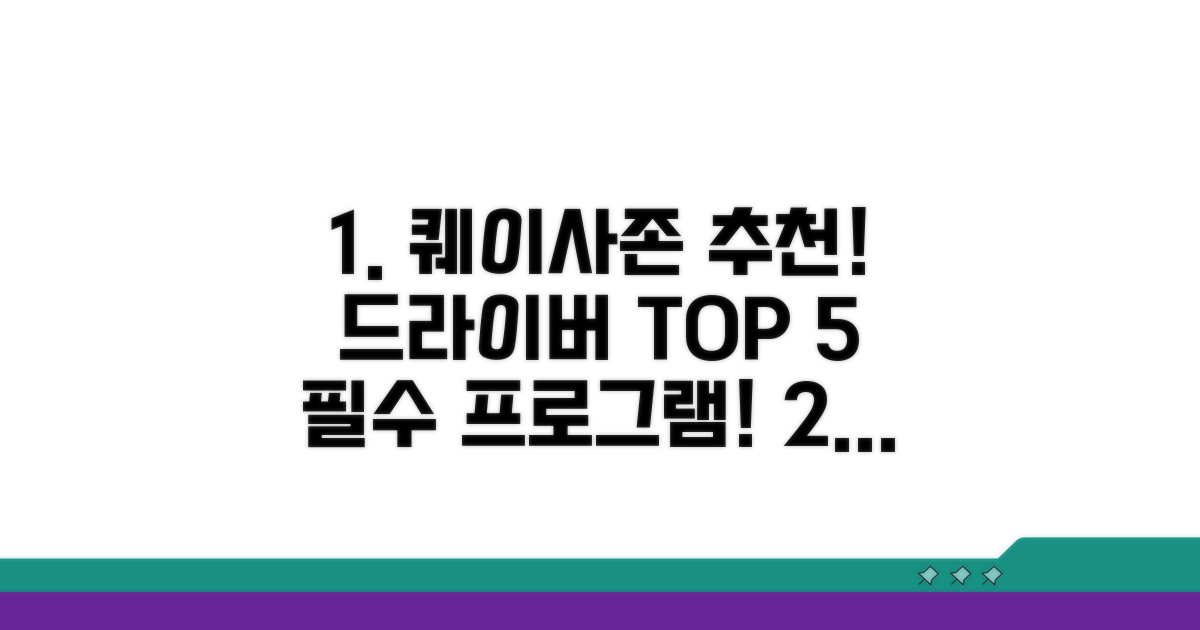 퀘이사존 추천 드라이버 프로그램 TOP 5