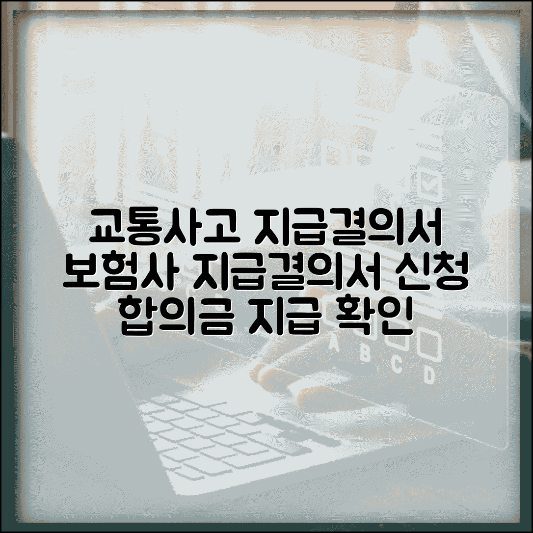 교통사고 지급결의서 발급 | 보험사 지급결의서 신청 | 합의금 지급 확인서 발급 방법