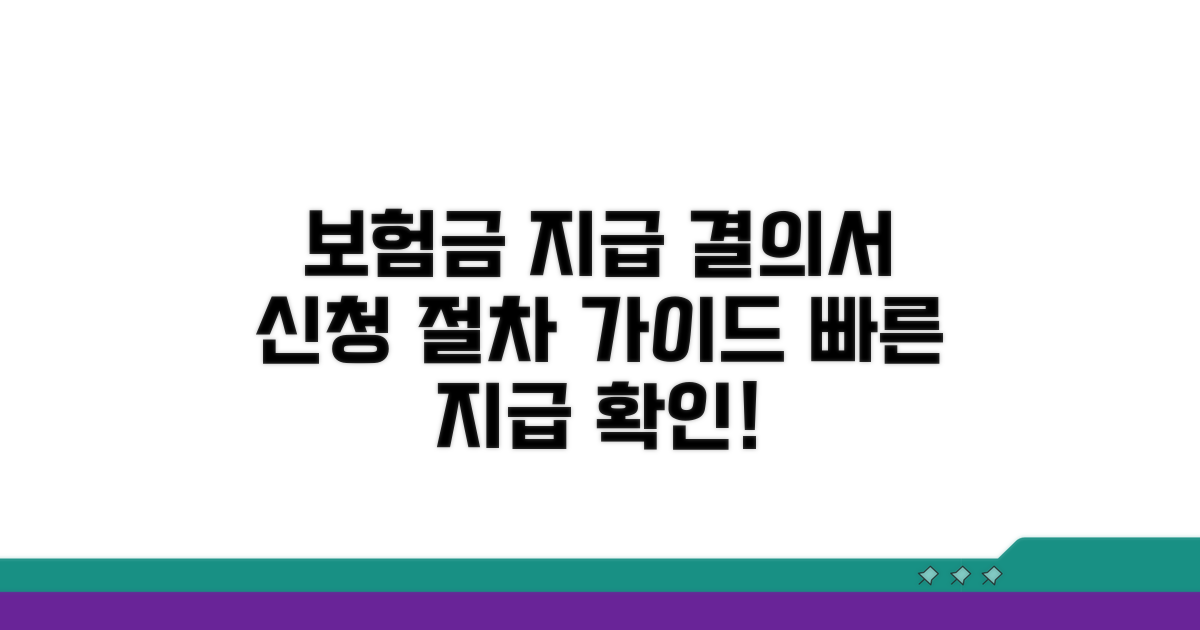 보험사 지급결의서 신청 절차