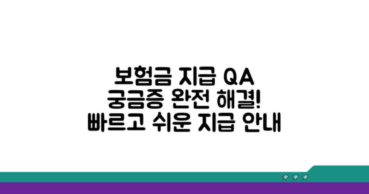 보험금 지급 관련 자주 묻는 질문