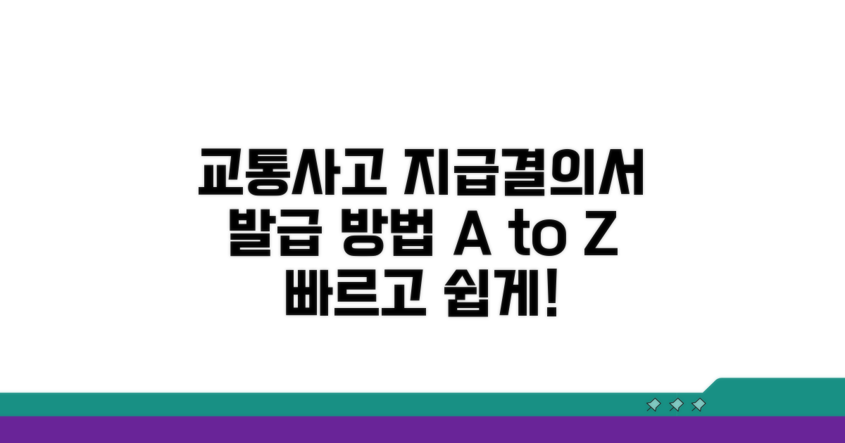 교통사고 지급결의서 발급 방법