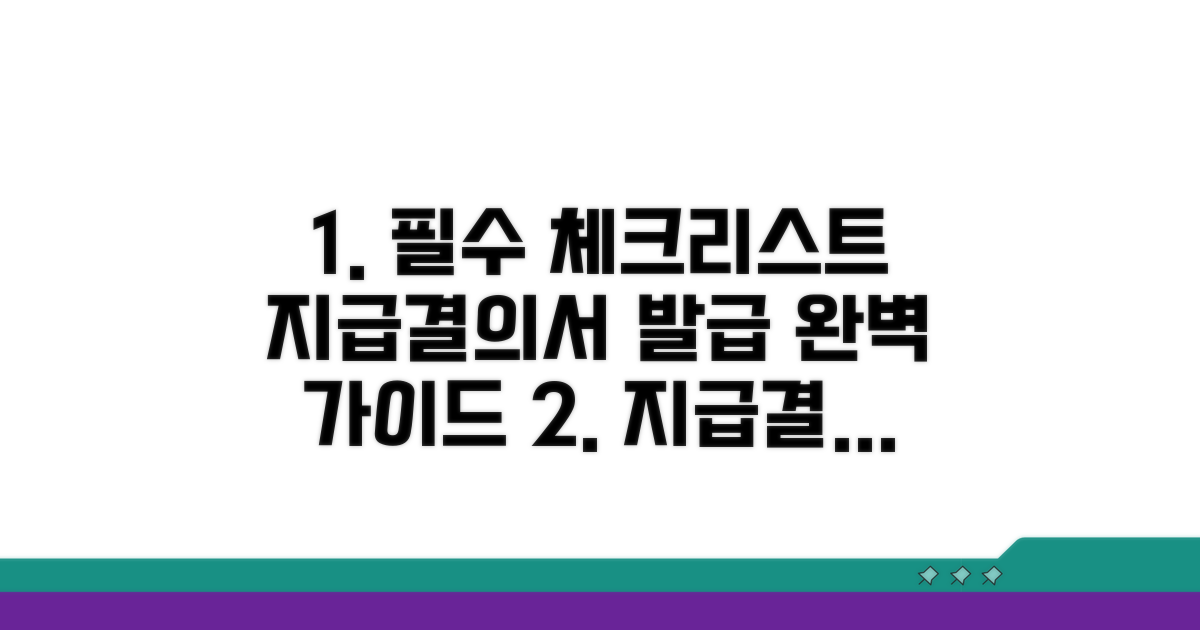 지급결의서 발급 필수 체크리스트