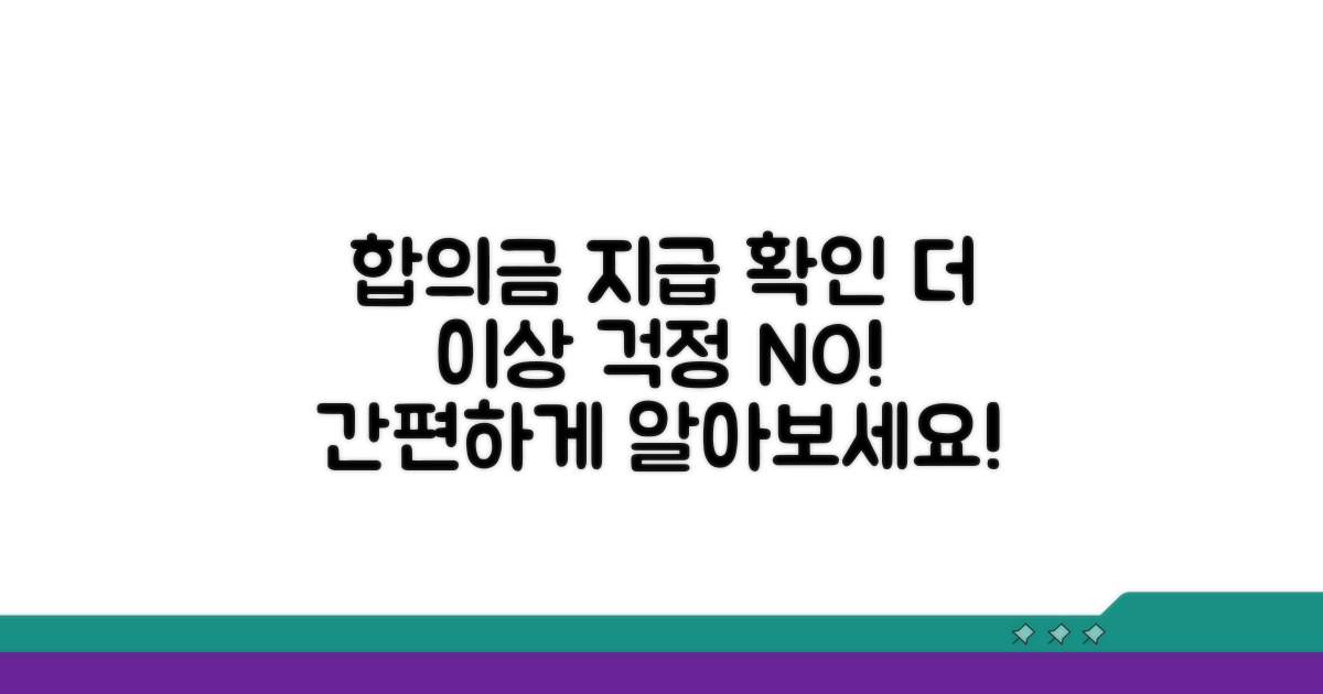 합의금 지급 확인 방법 안내