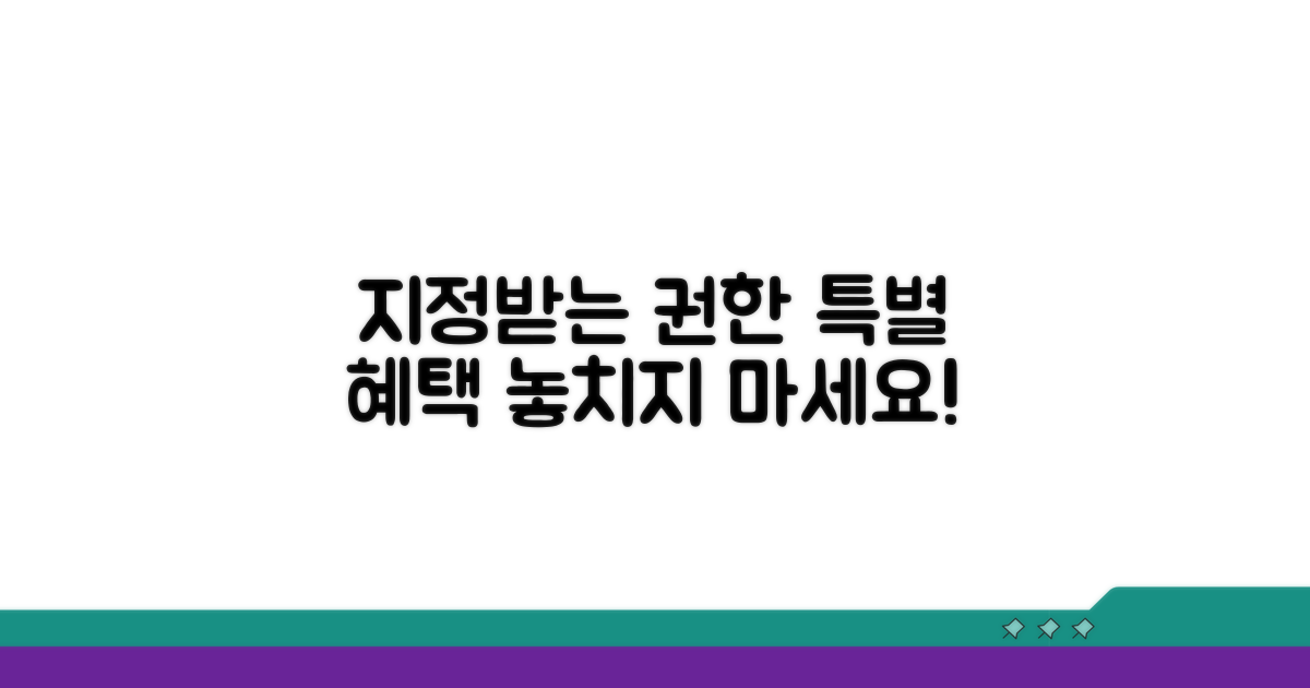 지정으로 받는 권한과 혜택