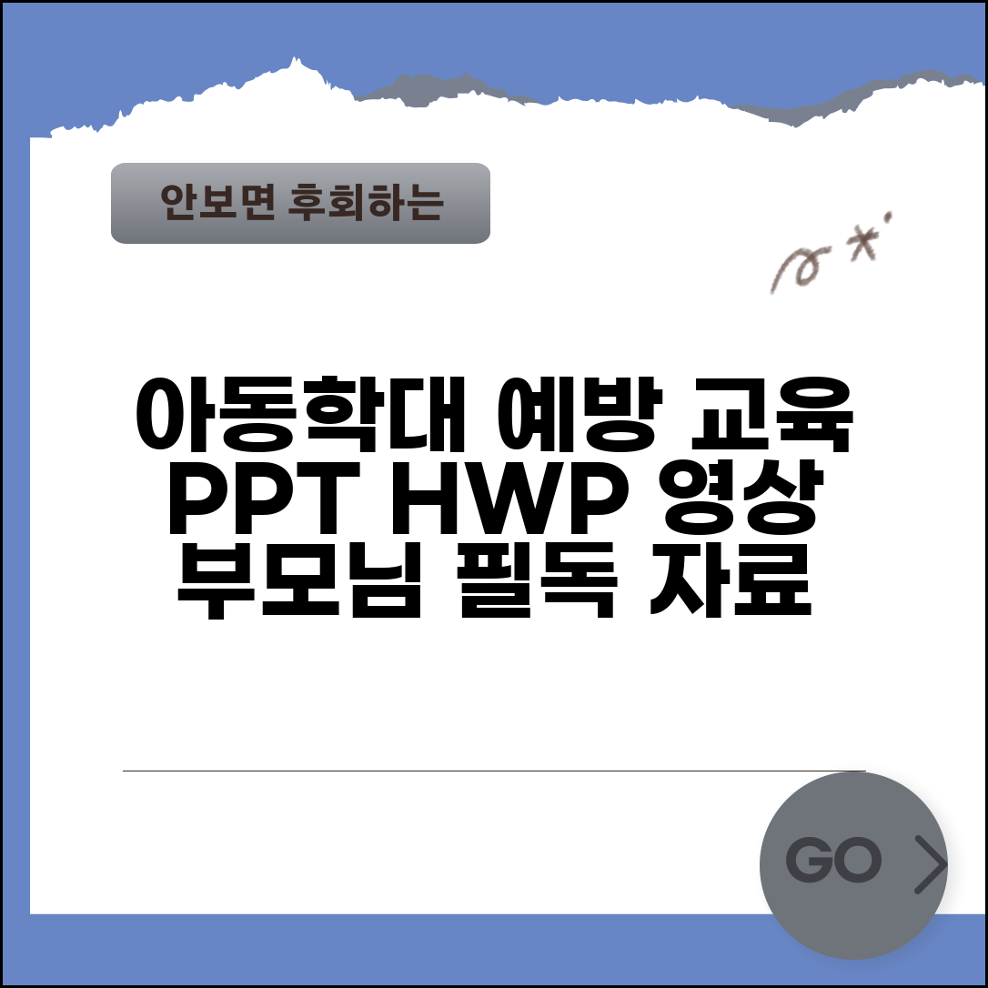 아동학대 예방교육 자료 | PPT 교육자료 hwp | 부모교육 자료 | 예방교육 동영상 자료
