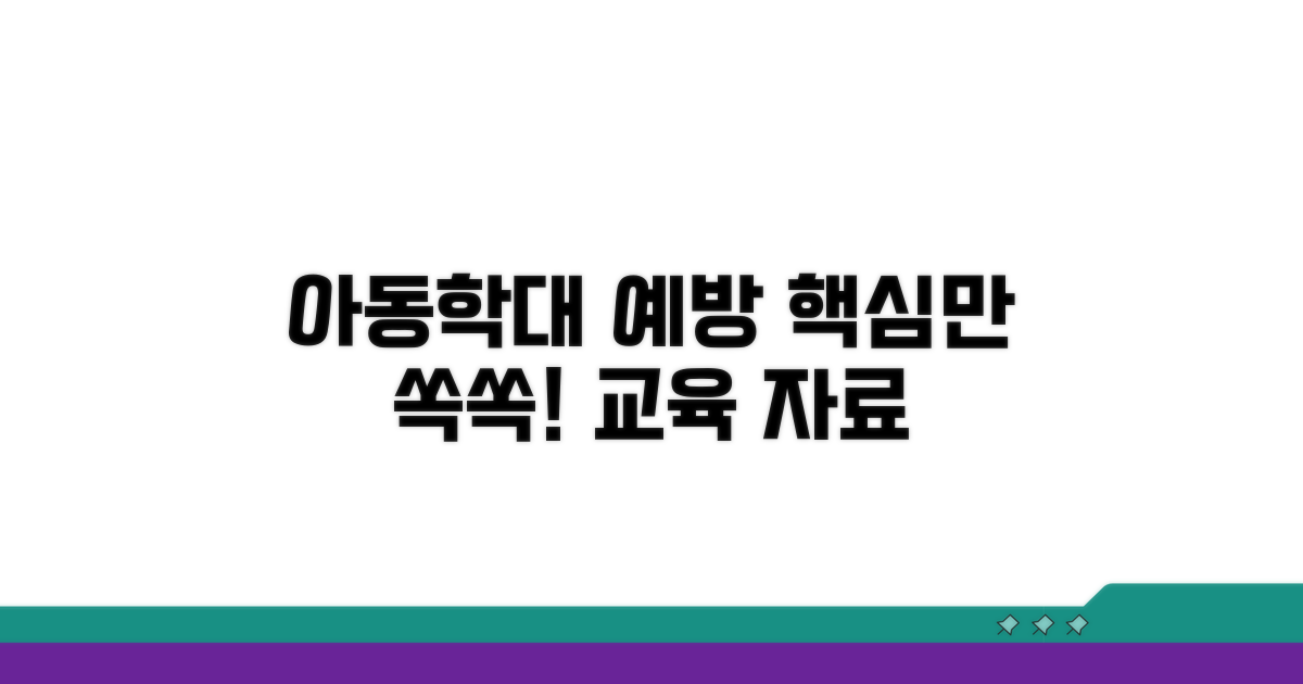 아동학대 예방교육 핵심 자료