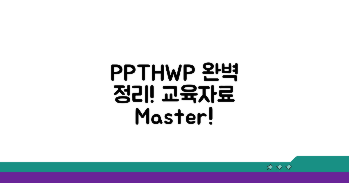 PPT, HWP 교육자료 완벽 정리