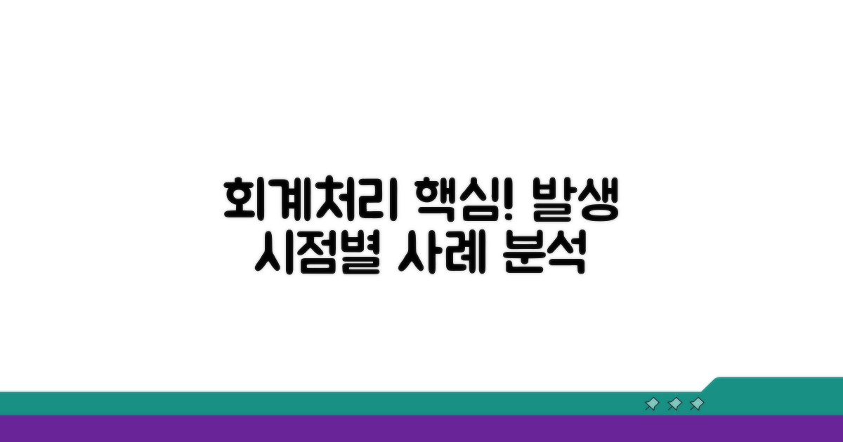 발생 시점별 회계처리 사례