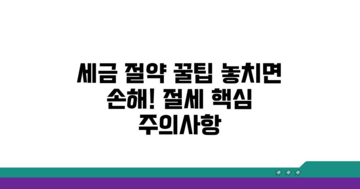 절세 전략과 주의사항 안내