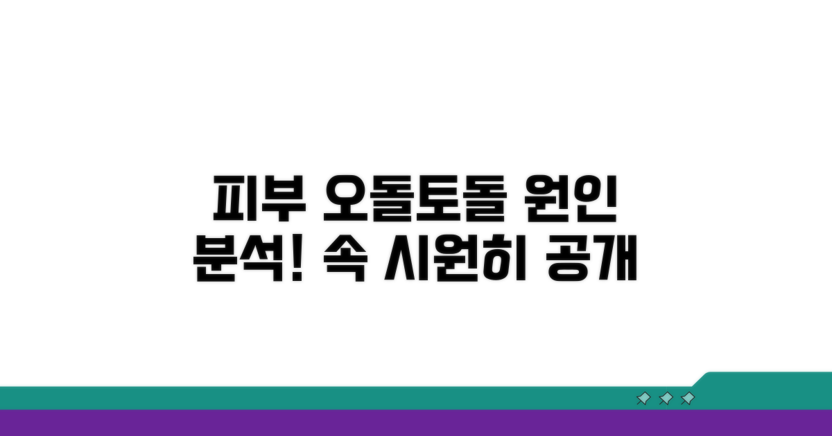 피부 오돌토돌, 왜 생길까?