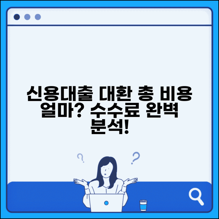 신용대출 대환할 때 수수료 얼마나 나오나요 | 대환대출 | 중도상환수수료 | 신규 수수료 | 총 비용 계산