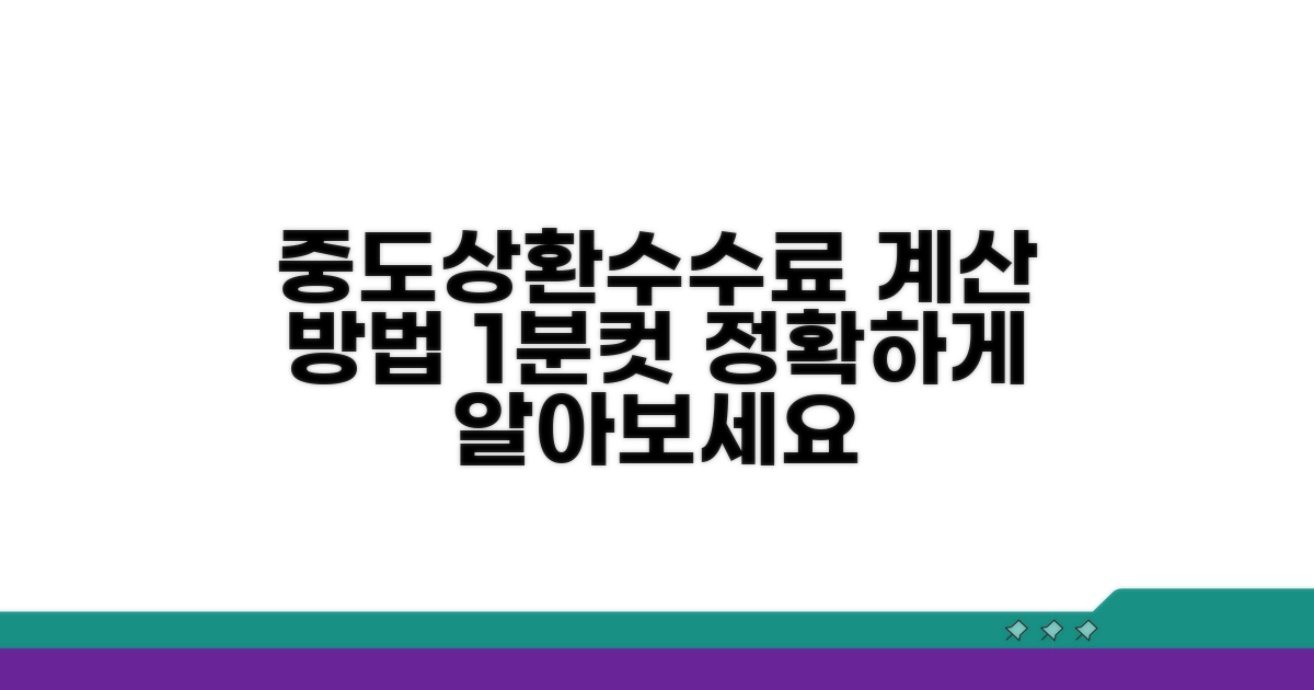 중도상환수수료 계산 방법 공개