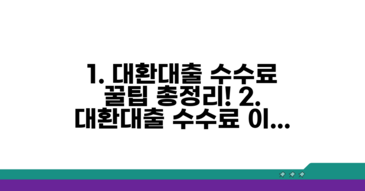 대환대출 수수료, 이것만 알면 끝
