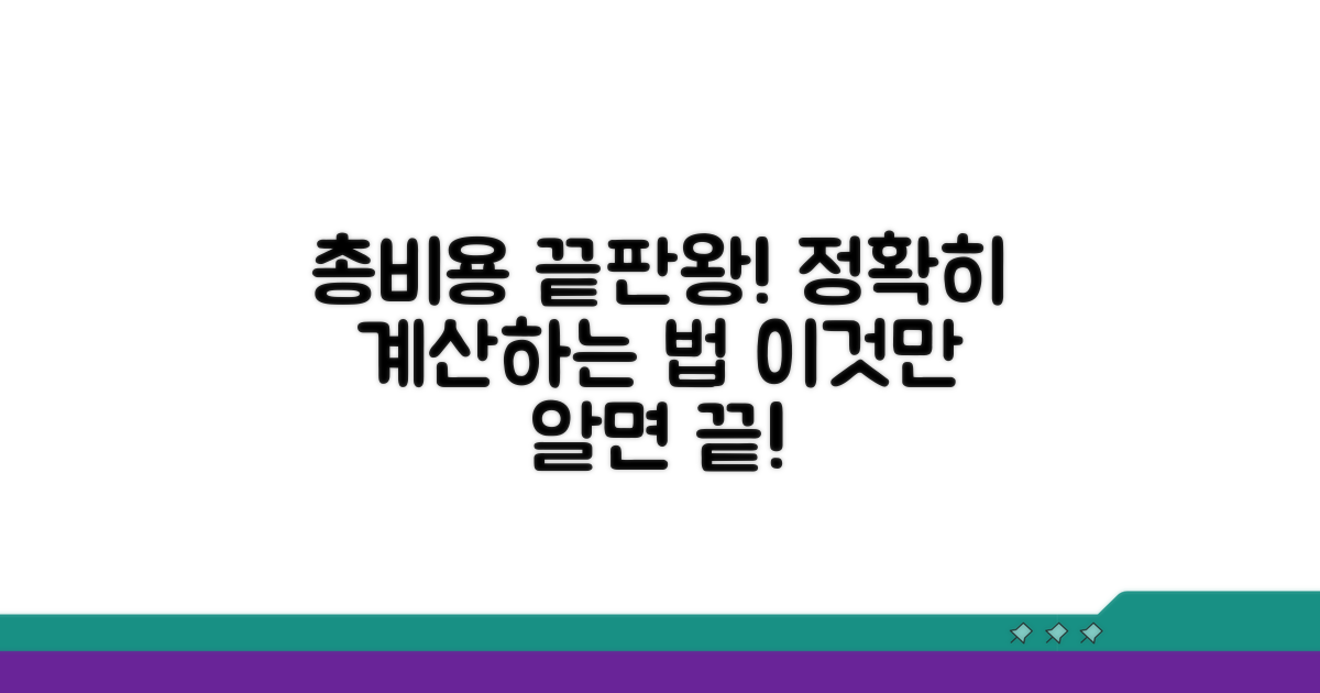 총 비용, 정확하게 계산하는 법
