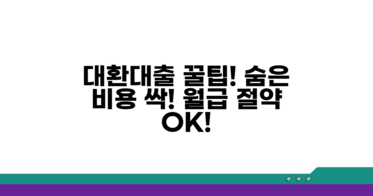 현명한 대환대출, 비용 절약 꿀팁