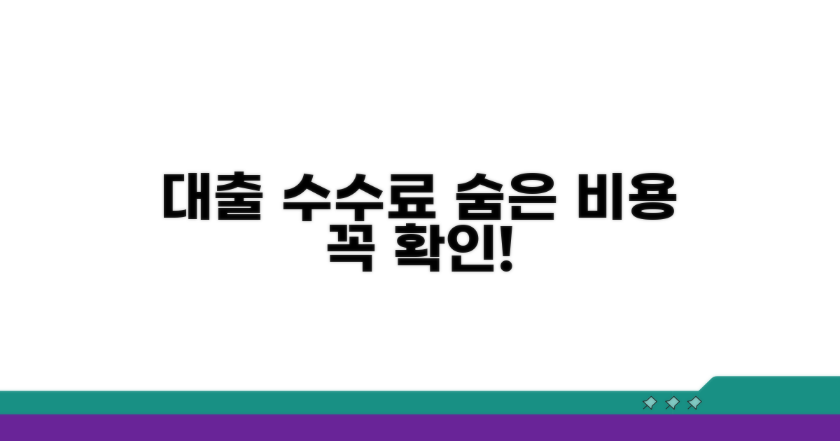 신규 대출 수수료, 숨은 비용 확인