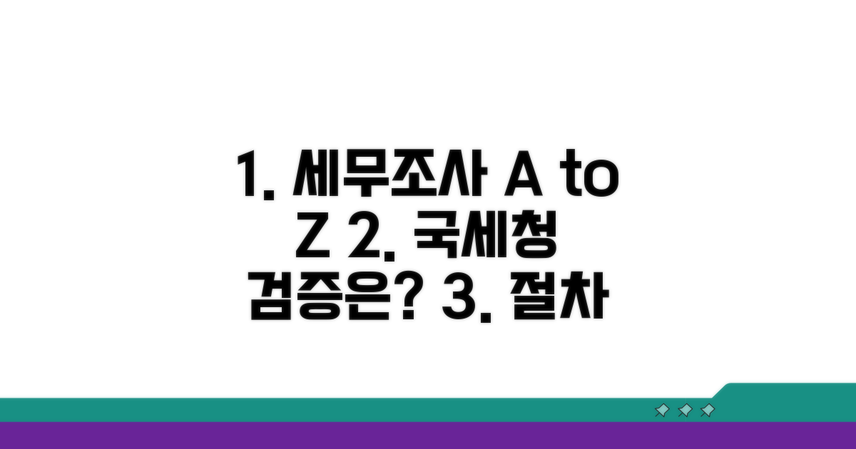 세무당국 검증 절차 살펴보기