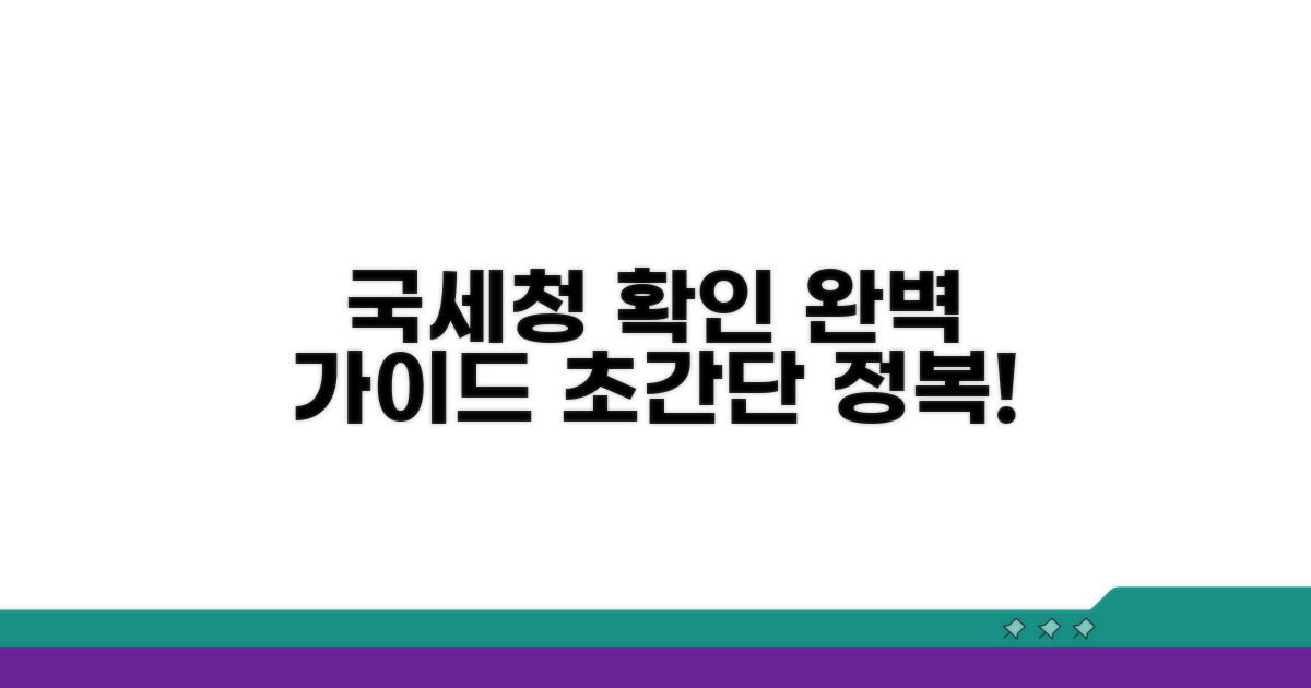 국세청 확인 방법 완전정복
