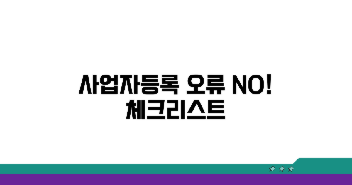 사업자등록 오류 체크리스트