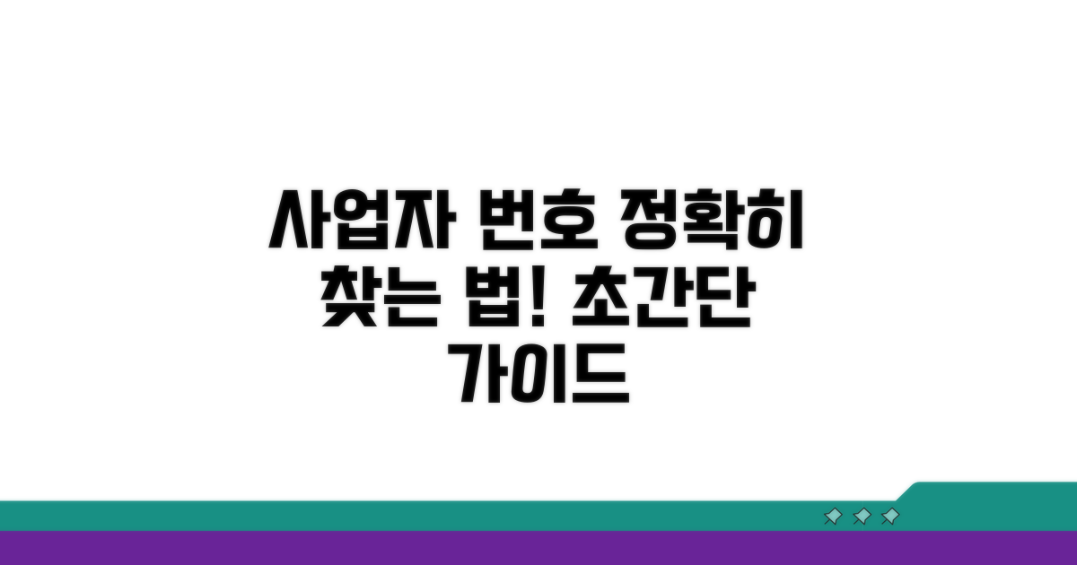 진짜 사업자 번호 쉽게 알아보자