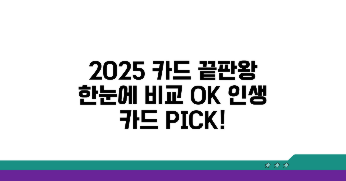 2025년 추천 카드 한눈에 비교