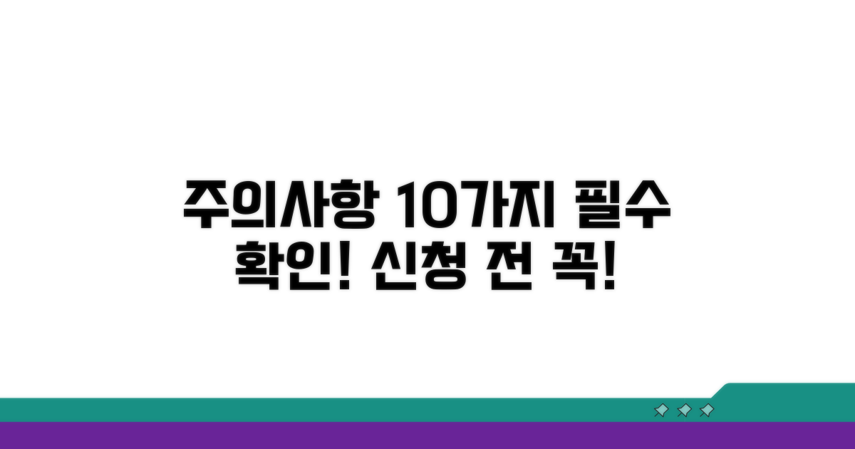 신청 전 꼭 알아둘 주의점