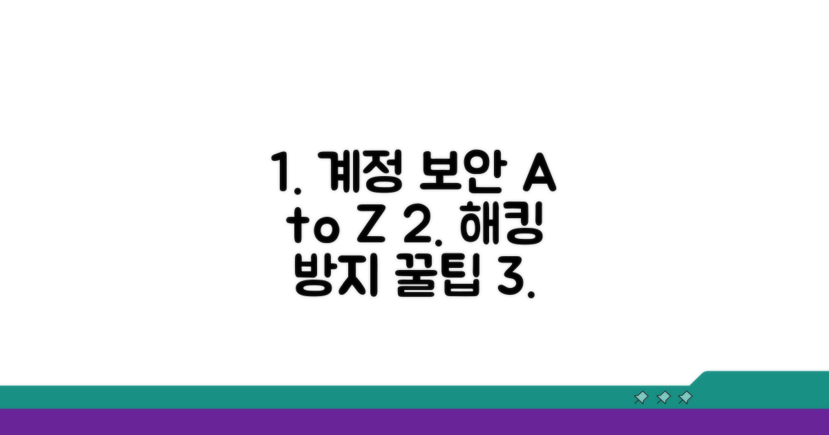 계정 보안 강화 및 예방 팁