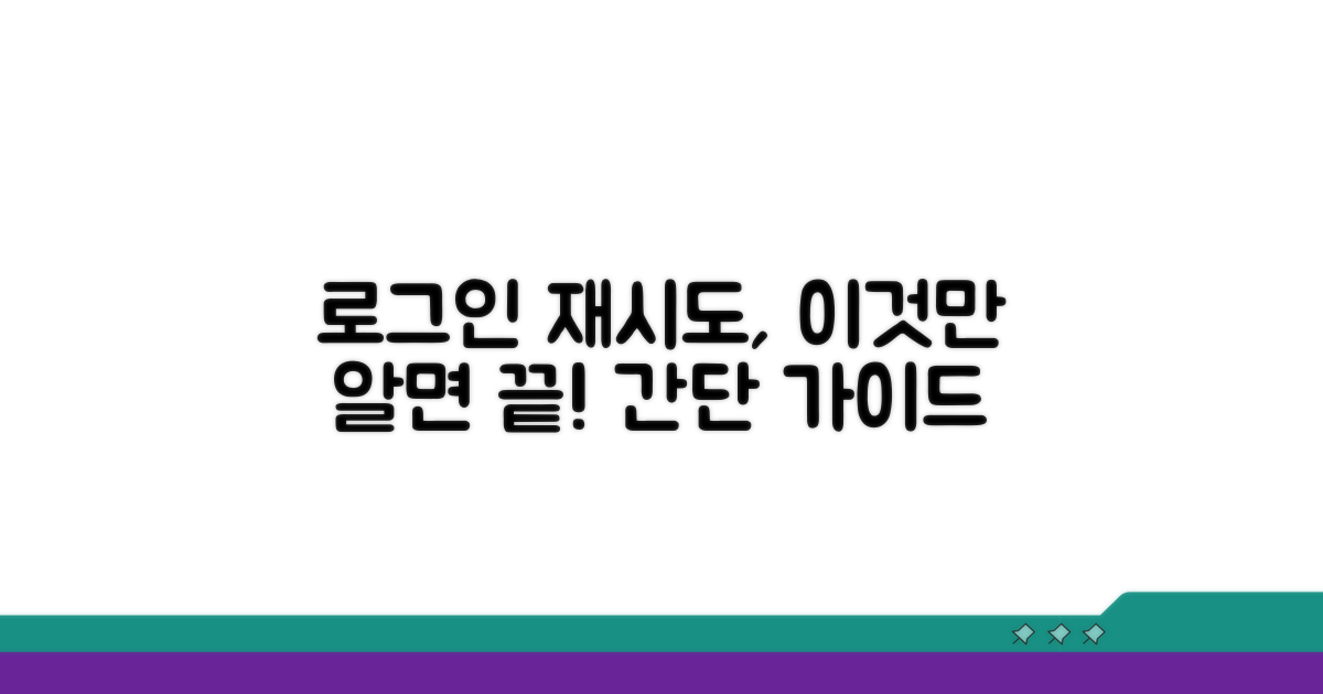 단계별 로그인 재시도 가이드
