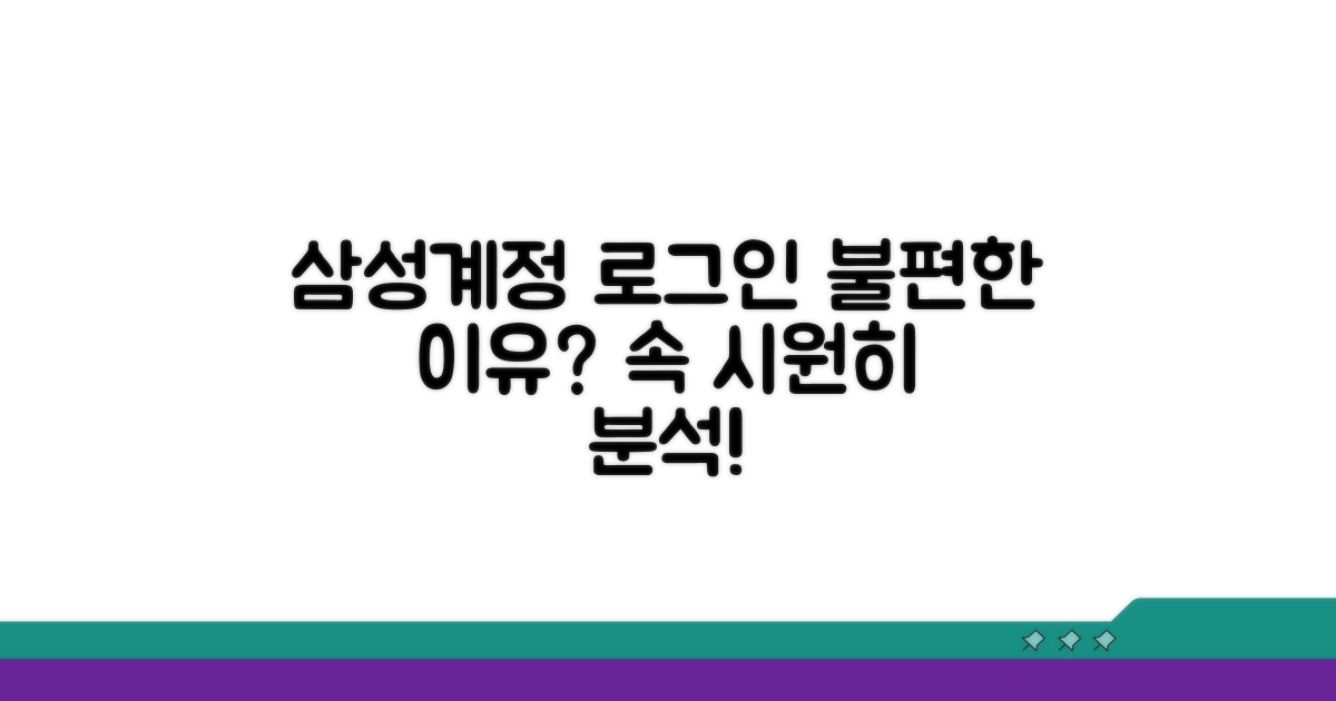 삼성계정 로그인 오류 원인 분석