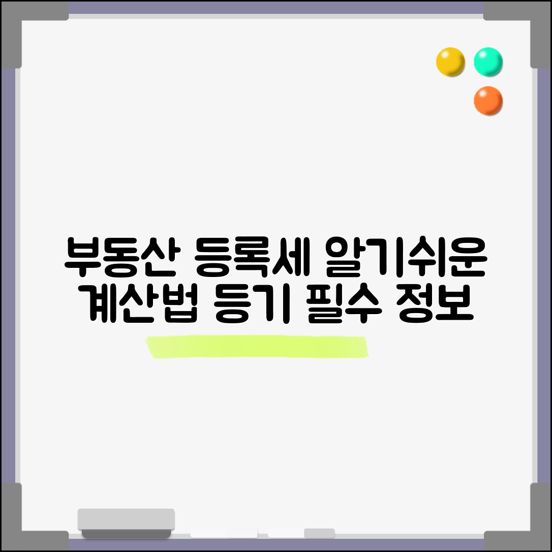부동산 등록세 계산 | 부동산 등기 시 등록세 계산법