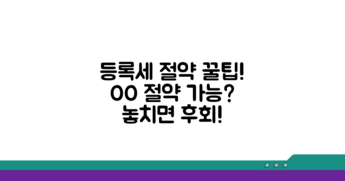 등록세 절약 꿀팁과 추가 정보