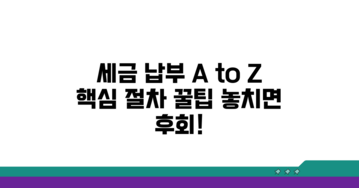 세금 납부 절차 및 주의사항