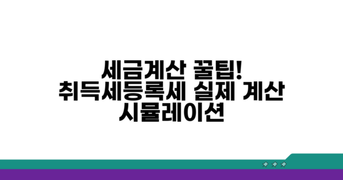 취득세, 등록면허세 포함 계산 시뮬레이션