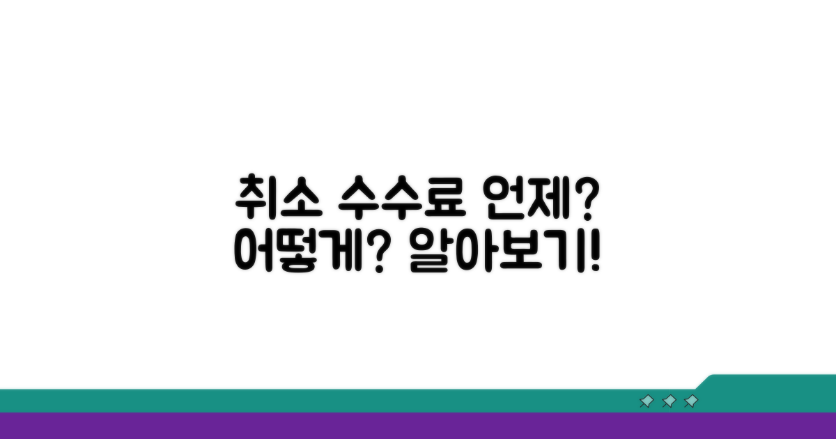 취소 수수료 언제 어떻게?