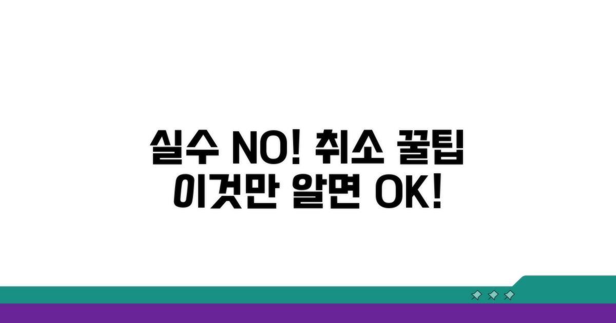 취소 실수 줄이는 꿀팁